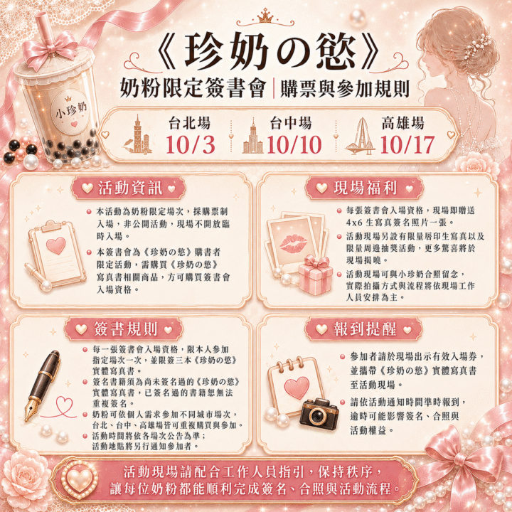 《珍奶の慾》限定簽書會｜台北場