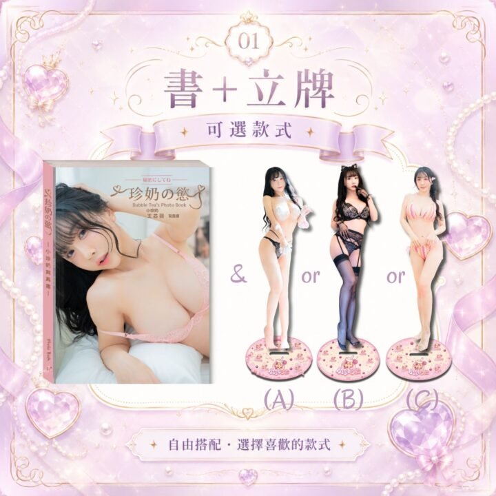 《珍奶の慾》寫真書+立牌(七折)_可選款