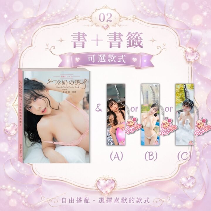 《珍奶の慾》寫真書+壓克力慾藏書籤(七折)_可選款