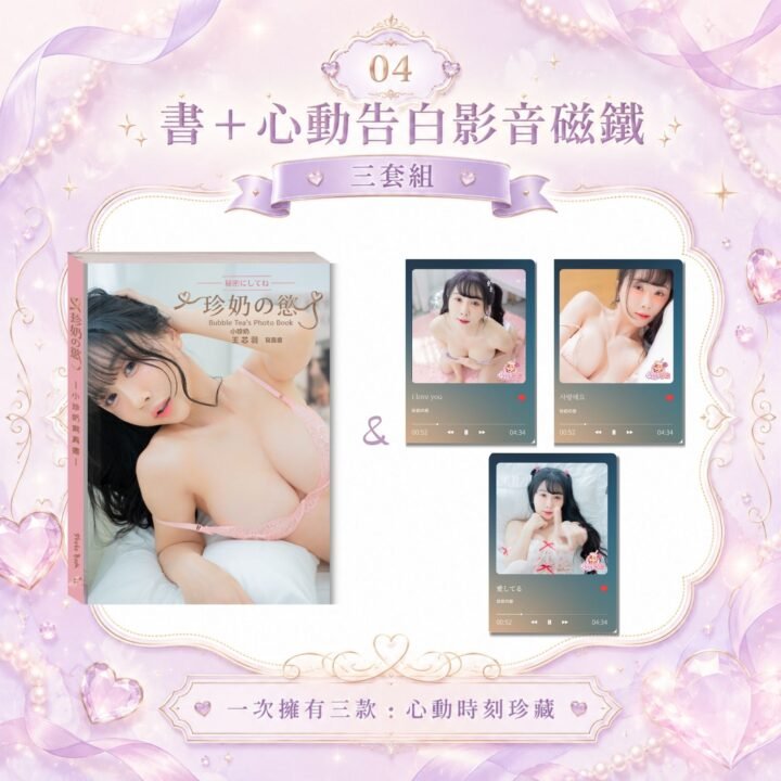 《珍奶の慾》寫真書+心動告白影音磁鐵三入組(五折)