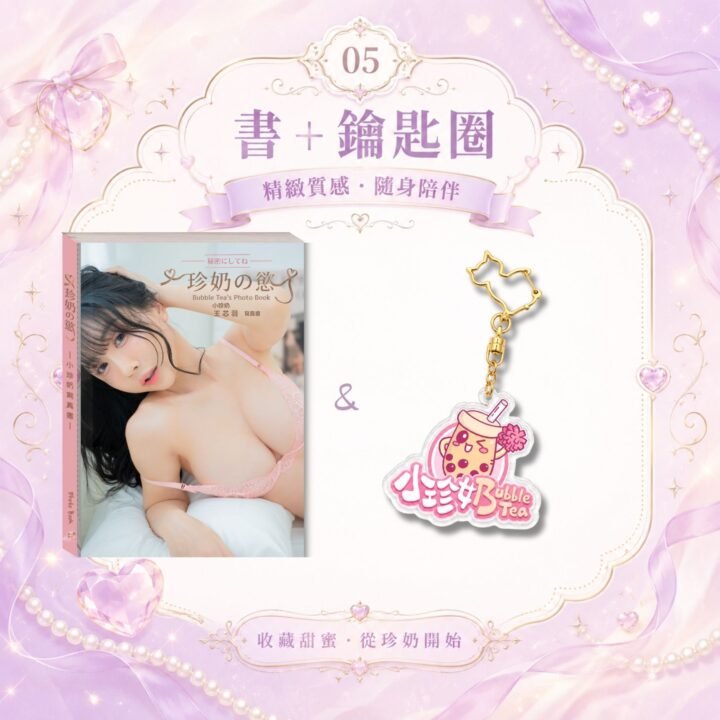《珍奶の慾》寫真書+Logo貓咪鑰匙圈(七折)