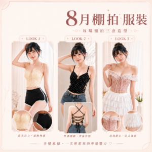 8月【台北場】棚拍《盛夏甜辣三重奏》報名