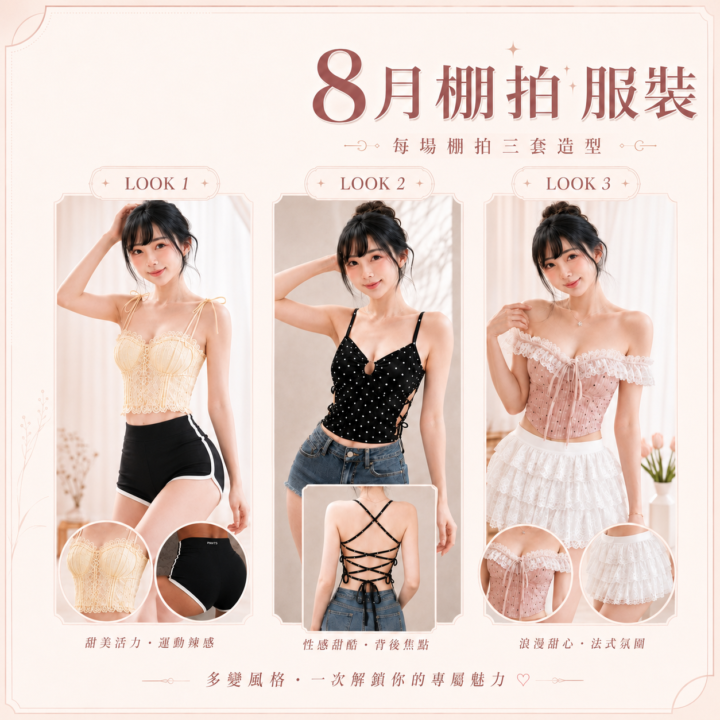 8月【台北場】棚拍《盛夏甜辣三重奏》報名